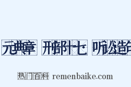 元典章·刑部十七·听讼造句是什么意思的图片